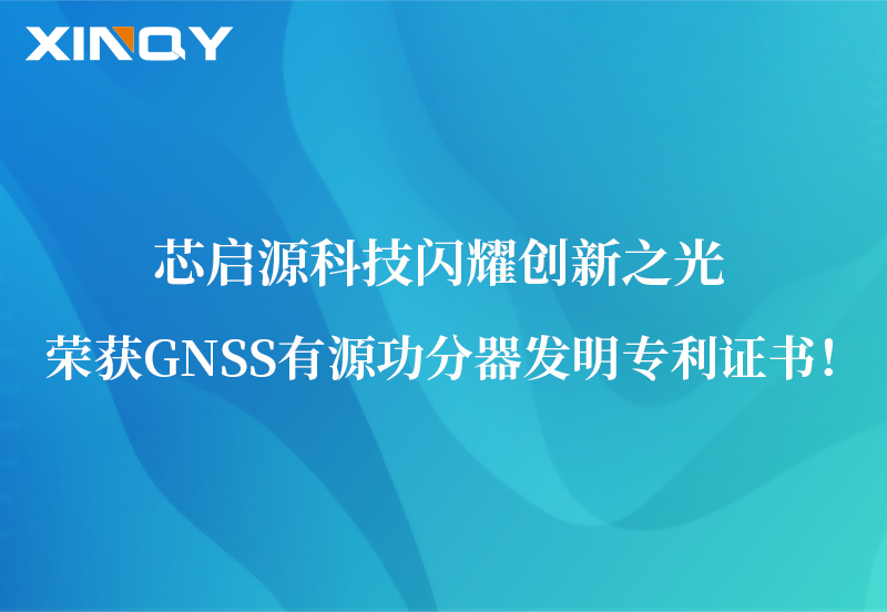 芯啟源科技閃耀創(chuàng)新之光：榮獲GNSS有源功分器發(fā)明專(zhuān)利證書(shū)！